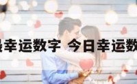 今日最幸运数字 今日幸运数字6个