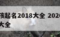 朱姓男孩起名2018大全 2020朱姓男孩取名大全