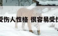 容易受伤人性格 很容易受伤的人