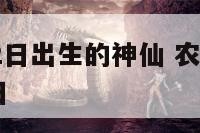 农历8月22日出生的神仙 农历8月22日是谁的生日