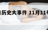 1月11日历史大事件 11月11号历史事件