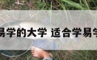 学习易学的大学 适合学易学的人