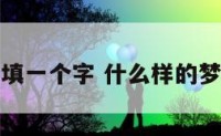 什么梦境填一个字 什么样的梦境填量词