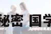 国学文化的秘密 国学文化的起源