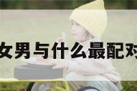 包含处女男与什么最配对的词条
