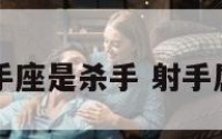 射手座是杀手 射手属于