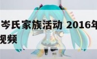 2016年岑氏家族活动 2016年岑氏家族活动视频