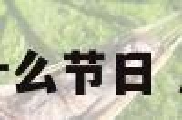 八一以前叫什么节日 八一是啥时候