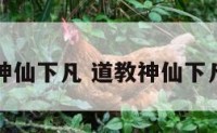 道教神仙下凡 道教神仙下凡传说