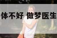 做梦医生说身体不好 做梦医生说身体不好是啥意思