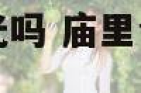 庙里会给饰品开光吗 庙里会给饰品开光吗为什么