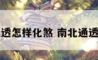南北通透怎样化煞 南北通透怎么讲