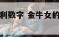 金牛座女的吉利数字 金牛女的幸运数字是什么
