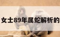 关于女士89年属蛇解析的信息