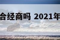 属鸡的人适合经商吗 2021年属鸡人适合做生意吗