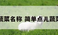 简单点儿蔬菜名称 简单点儿蔬菜名称图片