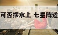 七星阵摆件可否摆水上 七星阵适合摆在什么上面