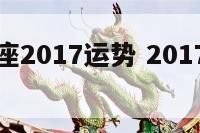 太平洋星座2017运势 2017年星座运势大全