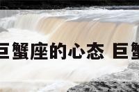 大龄剩女巨蟹座的心态 巨蟹座大女人