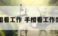 手相看工作 手相看工作类型