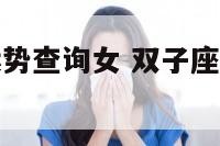 双子座昨天运势查询女 双子座昨日运势查询女