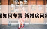 新婚家居如何布置 新婚房间家具摆设