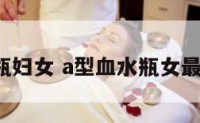a型水瓶妇女 a型血水瓶女最佳配对