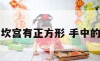 手相坎宫有正方形 手中的坎宫