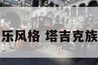 塔吉克族音乐风格 塔吉克族的民族乐器