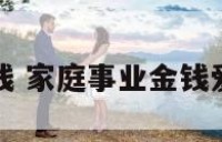家庭事业金钱 家庭事业金钱爱情性怎么排