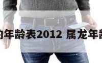 属龙的年龄表2012 属龙年龄对照
