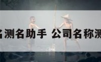 公司起名测名助手 公司名称测名 免费