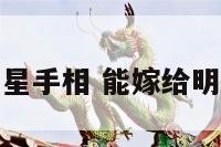 能嫁给明星手相 能嫁给明星的星座