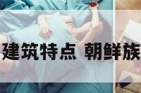朝鲜族的建筑特点 朝鲜族居住建筑