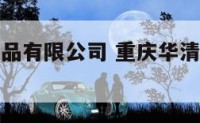 彭水华清食品有限公司 重庆华清水处理设备有限公司