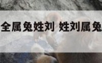男孩名字大全属兔姓刘 姓刘属兔女孩叫什么名字好
