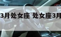 2015年3月处女座 处女座3月15日运势
