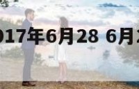巨蟹座2017年6月28 6月28号巨蟹座