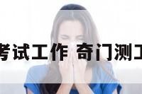 奇门测考试工作 奇门测工作选择
