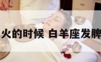 白羊座发火的时候 白羊座发脾气的时候