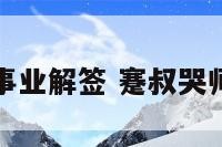 骞叔哭师事业解签 蹇叔哭师古诗文网
