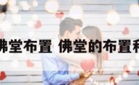 家居佛堂布置 佛堂的布置和摆设