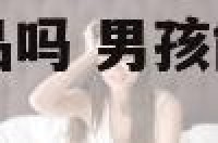 男孩能带葫芦饰品吗 男孩能带葫芦饰品吗图片