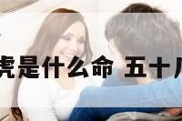 55岁属虎是什么命 五十几岁属虎