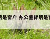 办公室背后是窗户 办公室背后是窗户怎么化解