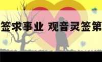 观音鉴47签求事业 观音灵签第47签求事业