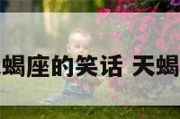 适合天蝎座的笑话 天蝎座段子