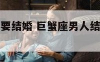 巨蟹座男人要结婚 巨蟹座男人结婚后会脚踏几个船吗?
