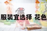 穿花色多的服装宜选择 花色衣服的优点