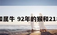 92年和属牛 92年的猴和21年的牛